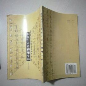 新编千家诗钢笔字帖