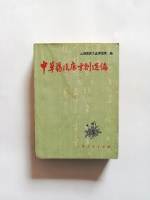 中草药临床方剂选编【一版一印】