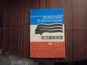 东方最新发型（春夏季）上