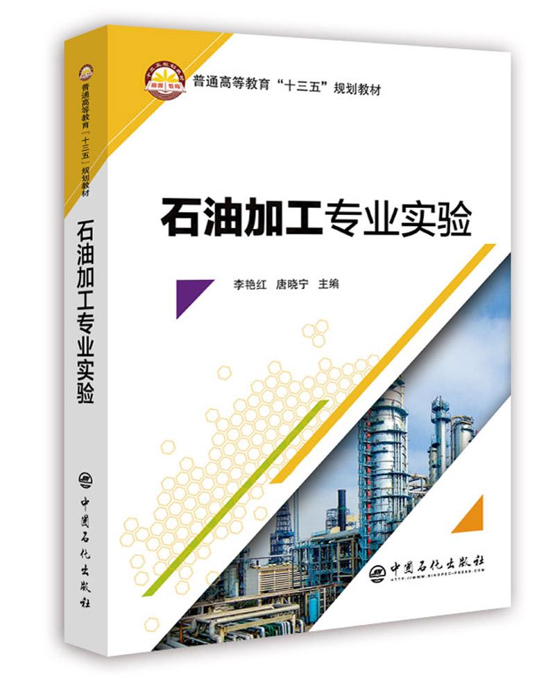 石油加工专业实验