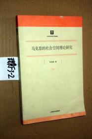 马克思的社会空间理论研究...李春敏 著