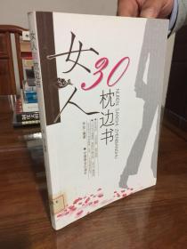 女人30枕边书