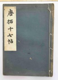 民国珂罗版：王羲之·唐拓十七帖，尺寸：35cm*25cm，厚度1cm