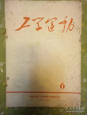 工学运动1967第6期