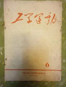 工学运动1967第6期