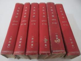 人民文学 1949年-1956年 共59期 共8本 精装合订本 含创刊号 详见描述