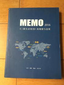 MEMO2016:《三联生活周刊》的观察与态度