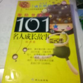 激励世界的101位名人成长故事：经济类