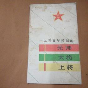 1955年授衔的元帅.大将.上将/
王晓钟/编