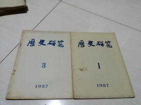 历史研究 1957年第1，3，期合售