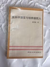 作者签赠本：反和平演变与培养接班人