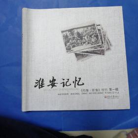 淮安记忆 《档案.影像》特刊 第一、二辑（两本合售）