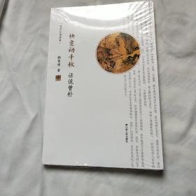 （A1）快意动千秋   话说曾朴（全新）