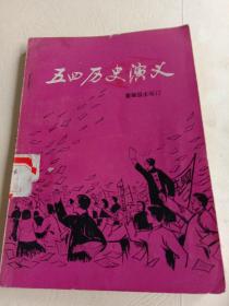 五四历史演义   1980年1版1印