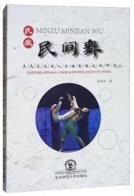 民族民间舞多元文化及人才培养模式的研究