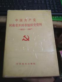 中国共产党河南省开封市组织史资料1922-1987