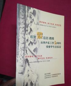 节目单戏单：庆贺黎信昌教授从事声乐工作50周年受业学生音乐会