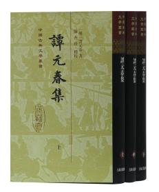 中国古典文学丛书： 谭元春集(精装)