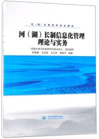 河（湖）长制信息化管理理论与实务