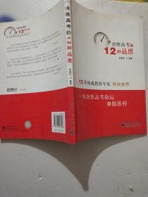 决胜高考的12种品质
