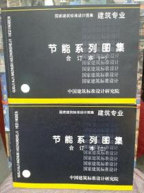 国家建筑标准设计图集/建筑专业 节能系列图集（合订本一，二）