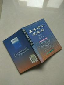 英语词汇的奥秘（修订本）