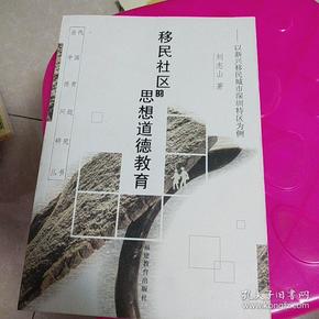 移民社区的思想道德教育:以新兴移民城市深圳特区为例