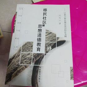 移民社区的思想道德教育:以新兴移民城市深圳特区为例