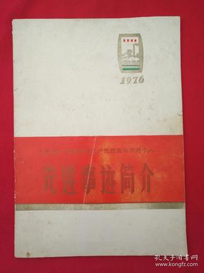 烧结总厂(1976年)抓革命促生产先进集体先进个人先进事迹简介