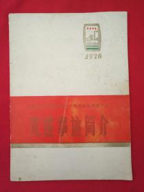 烧结总厂(1976年)抓革命促生产先进集体先进个人先进事迹简介