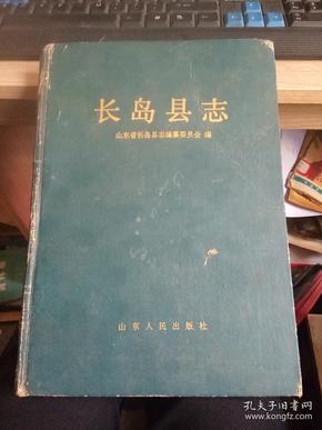 长岛县志 （品弱）