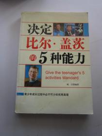 决定比尔卡茨的5种能力