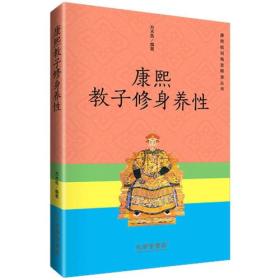 康熙庭训格言释读丛书：康熙教子修身养性（全新塑封）