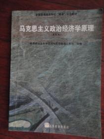 马克思主义政治经济学原理（责任编辑：查朱和）-高等教育出版社 j-253