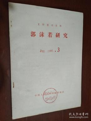 复印报刊资料：郭沫若研究  J32  1985.3