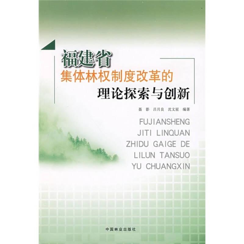 福建省集體林權(quán)制度改革的理論探索與創(chuàng)新