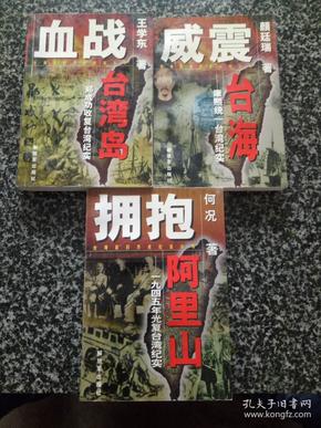 《台湾回归历史纪实丛书》{三册全，一版一印}---血战台湾岛--郑成功收复台湾纪实；威震台海--康熙统一台湾纪实；拥抱阿里山--1945年光复台湾纪实