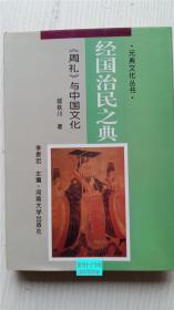 经国治民之典:《周礼》与中国文化 郝铁川 著 河南大学出版社 9787810411936 大32开精装本 有护封