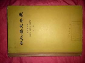 中外历史年表