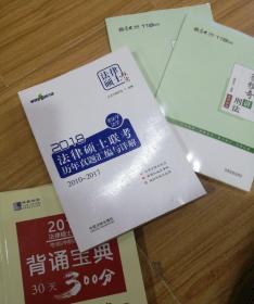 2018法律硕士联考历年真题汇编与详解（非法学、法学）：2010～2017(万国法律硕士)