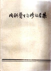 内科医生自修问答集