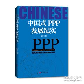 中国式PPP发展纪实