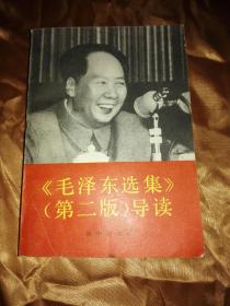 毛泽东选集第二版导读