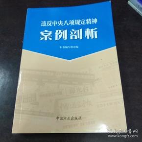 违反中央八项规定精神案例剖析