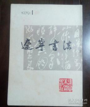 《辽宁书法》创刊号