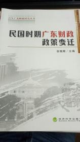 民国时期广东财政政策变迁