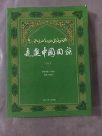 走进中国回族(只有下册）