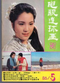 《电视连环画》 1986年第5期【品如图】