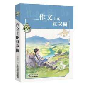 黄蓓佳儿童文学系列:作文上的红双圈(儿童小说)