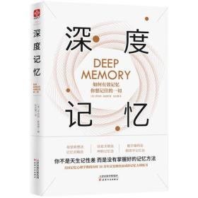 深度记忆 : 如何有效记忆你想记住的一切 定价49.8元 9787201146751